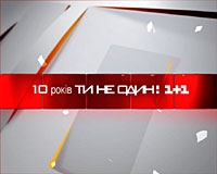 Канал 1+1 сменил владельцев и обещал 100% украинского языка  - 20080626091253350_1