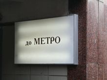Киевлянин попал в реанимацию после удара о зеркало поезда метро  - 20080703181416125_1