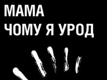 Украину заполонит очередная скандальная социальная реклама - 20080716131012342_1