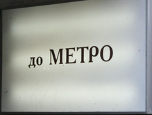 Годовой проездной для киевского метро будет стоить 365 гривен  - 20081001094650489_1