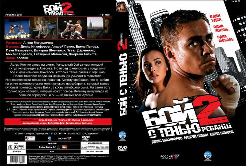 2 2 афиша. Бой с тенью 2 - реванш (2007) Постер. Бой с тенью 2 реванш 2007 DVD.